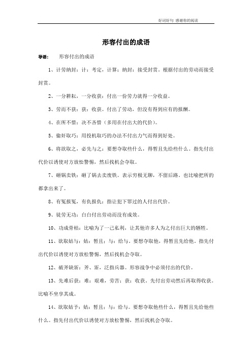形容付出的成语