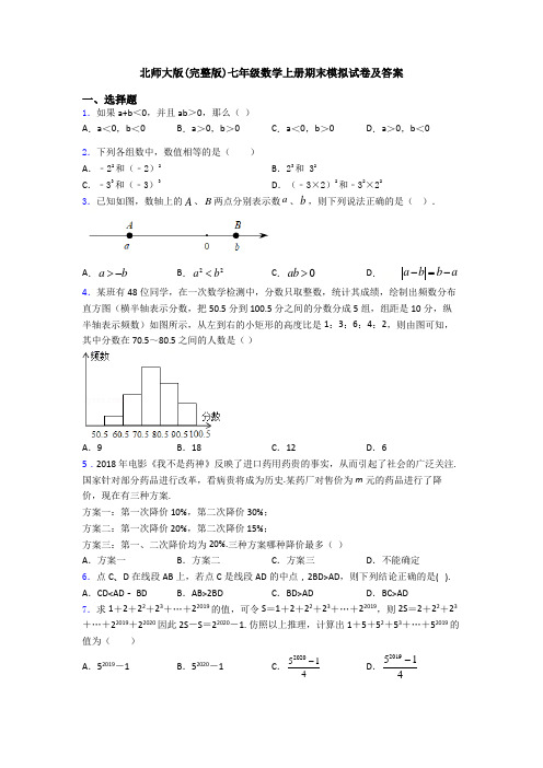 北师大版(完整版)七年级数学上册期末模拟试卷及答案