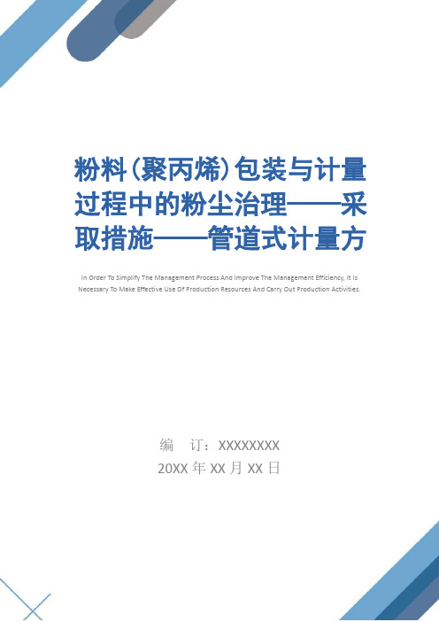 粉料(聚丙烯)包装与计量过程中的粉尘治理——采取措施——管道式计量方法简易版