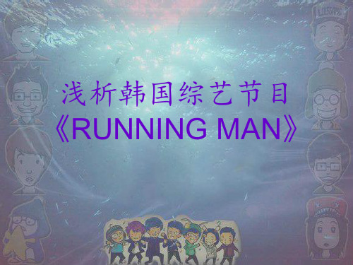 浅析韩国综艺RunningMan综述