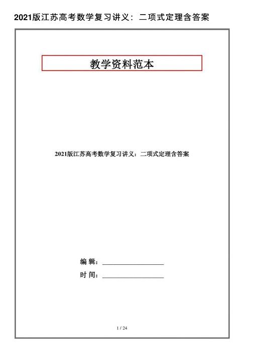 2021版江苏高考数学复习讲义：二项式定理含答案