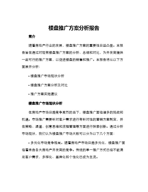 楼盘推广方案分析报告