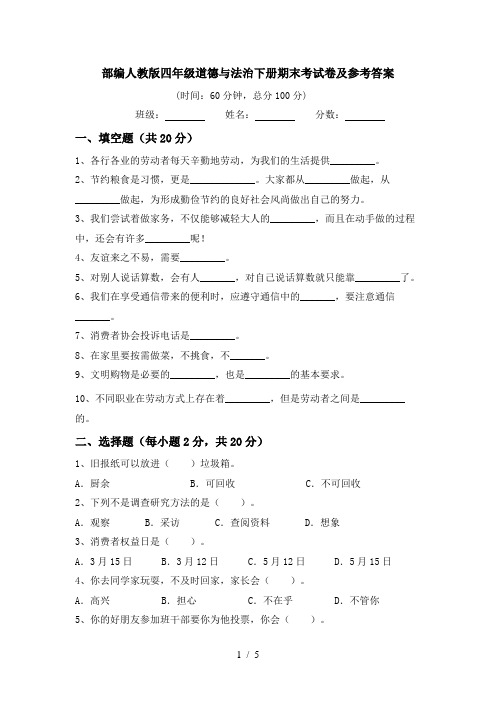 部编人教版四年级道德与法治下册期末考试卷及参考答案