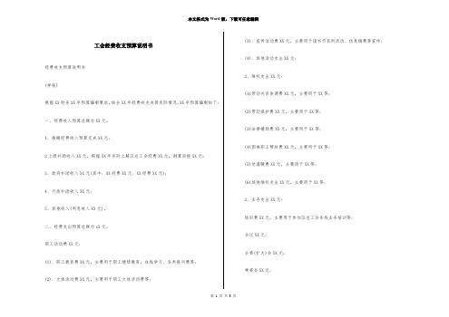 工会经费收支预算说明书