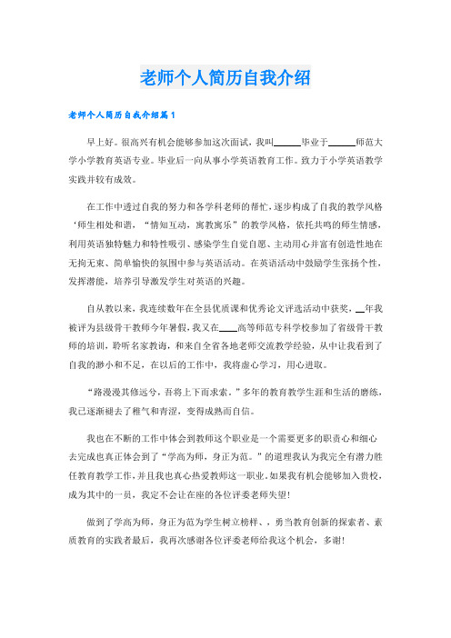 老师个人简历自我介绍