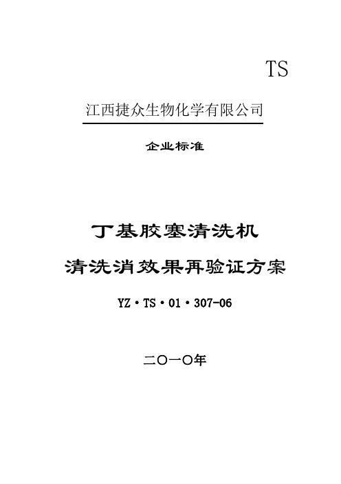 307. 丁基胶塞清洗机清洗消效果再验证方案