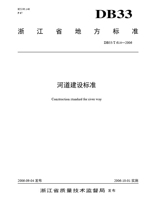 浙江省河道建设标准.doc