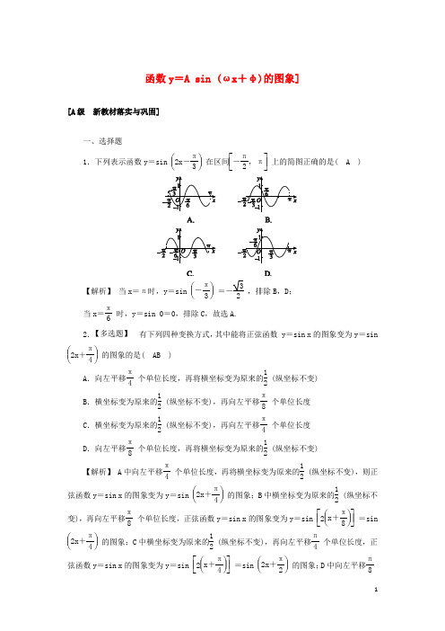 _新教材高中数学高效作业48函数y=Asinωx+φ的图象含解析新人教A版必修第一册