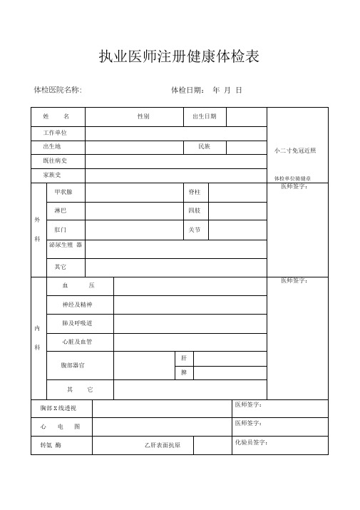 2018执业医师注册健康体检表(全国)