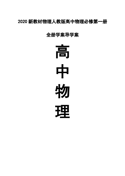 2020新教材物理人教版物理必修第一册全册学案导学案