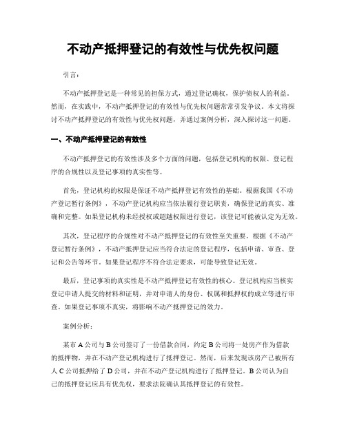 不动产抵押登记的有效性与优先权问题