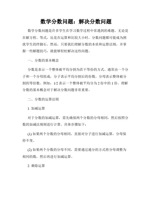 数学分数问题：解决分数问题