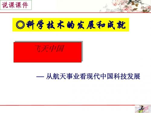 科学技术的发展与成就——从航天事业看现代中国科技发展说课ppt 人民版