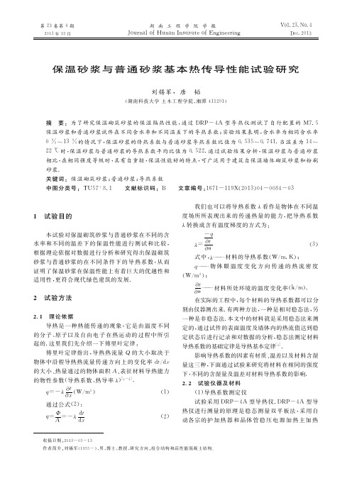 保温砂浆与普通砂浆基本热传导性能试验研究