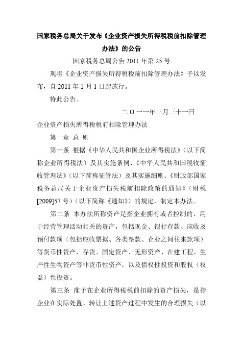 资产损失扣除25号公告