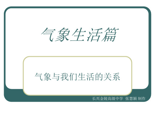 4.1气象与我们生活的关系