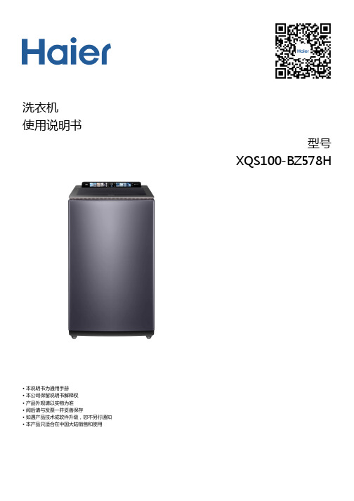 海尔 10公斤精华洗波轮洗衣机 XQS100-BZ578H 使用说明书