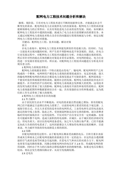 配网电力工程技术问题分析和解决