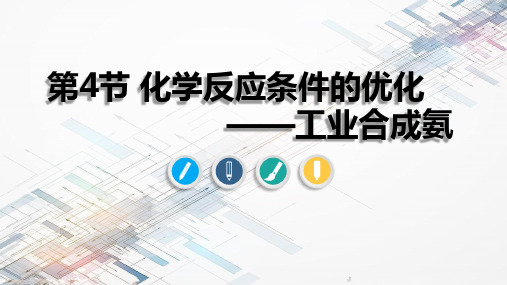 2.4化学反应条件的优化—工业合成氨 -2021-2022学年高一化学鲁科版(2019)选择性必修一