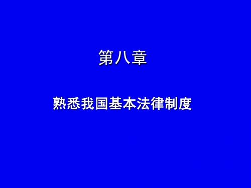 2012思想道德修养与法律基础第八章 熟悉我国基本法律制度1