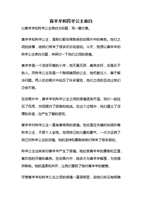 喜羊羊和羚羊公主表白