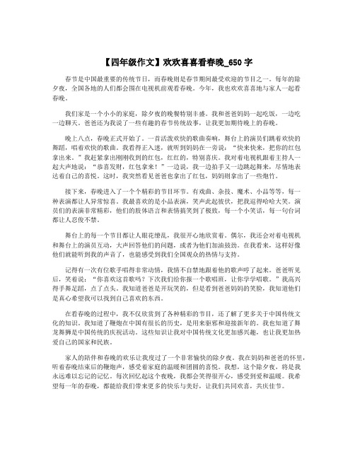 【四年级作文】欢欢喜喜看春晚_650字