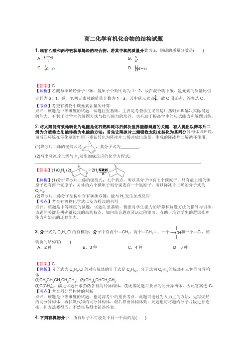 高二化学有机化合物的结构试题
