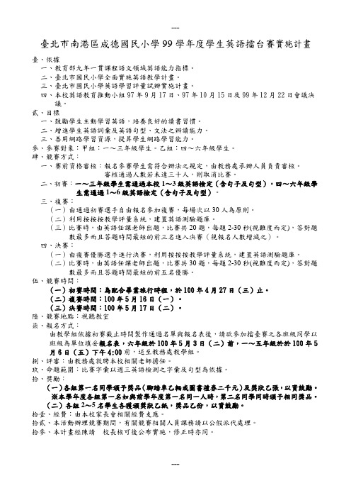 台北市南港区成德国民小学99学年度学生英语擂台赛实施计画
