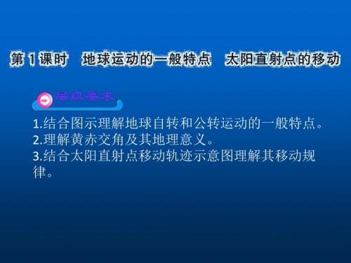 地理课件 太阳直射点的移动
