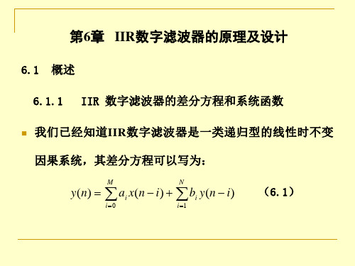 IIR数字滤波器的原理及设计解析