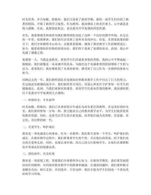 开学复课教师感言