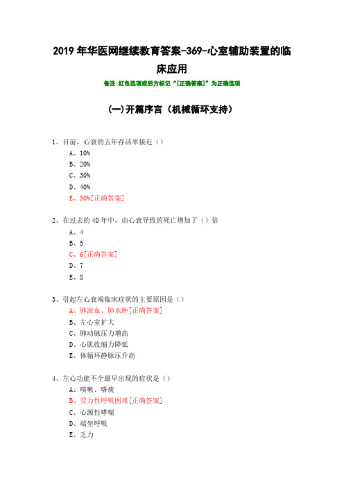 心室辅助装置的临床应用-369-2019年华医网继续教育答案