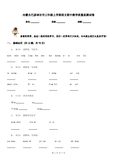 内蒙古巴彦淖尔市三年级上学期语文期中教学质量监测试卷