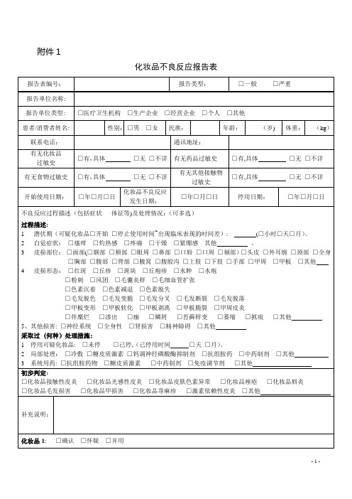 化妆品不良反应报告表【范本模板】