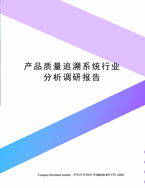 产品质量追溯系统行业分析调研报告