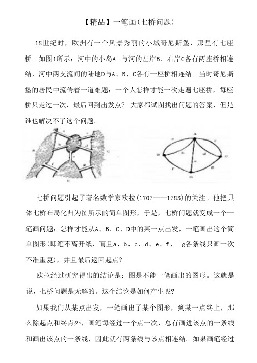 【精品】一笔画(七桥问题)