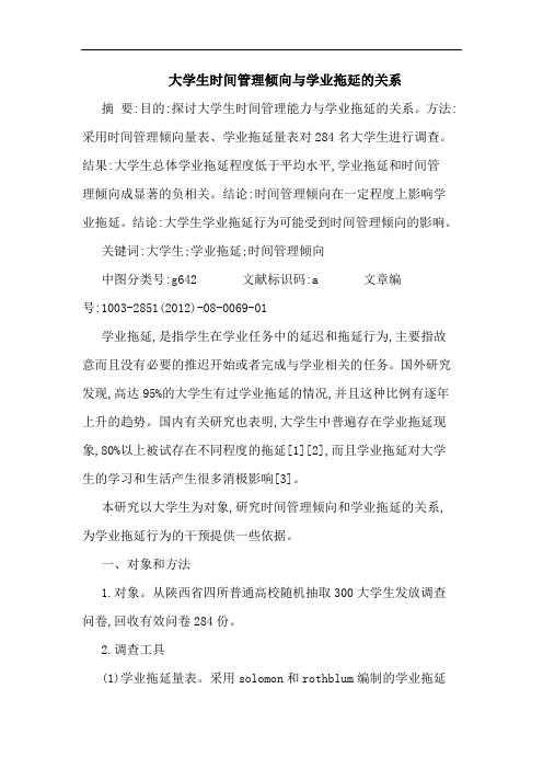 大学生时间管理倾向与学业拖延的关系