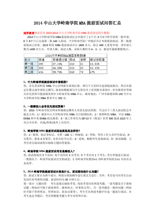 2014中山大学岭南学院MBA提前面试问答汇总