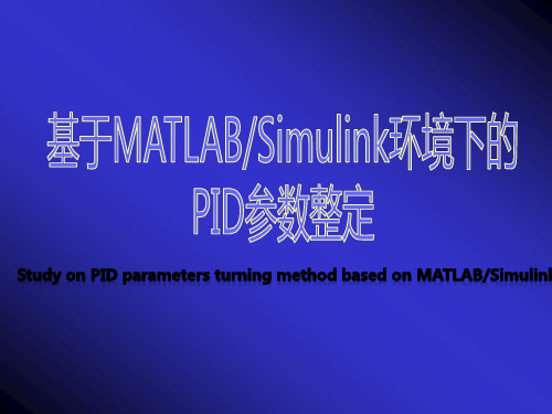 基于MATLAB_Simulink环境下的PID参数整定