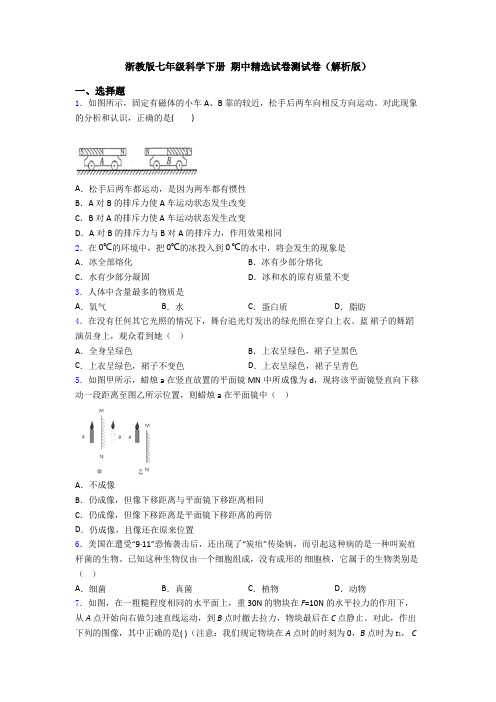 浙教版七年级科学下册 期中精选试卷测试卷(解析版)