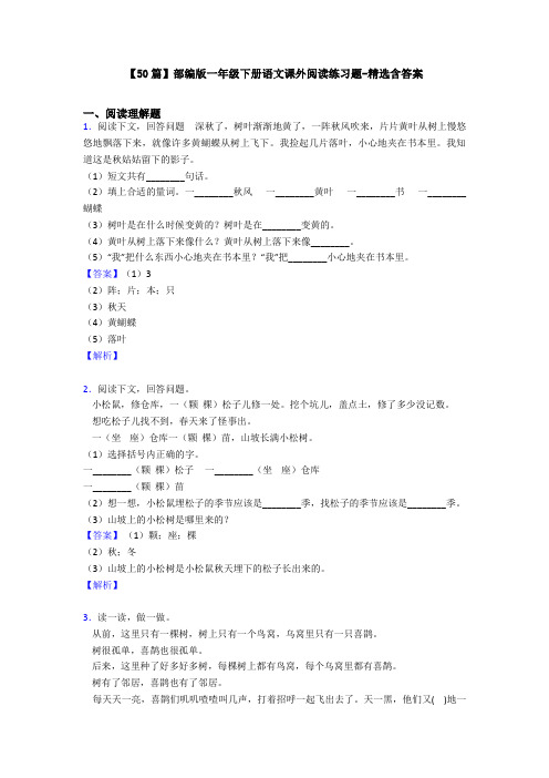 【50篇】部编版一年级下册语文课外阅读练习题-精选含答案