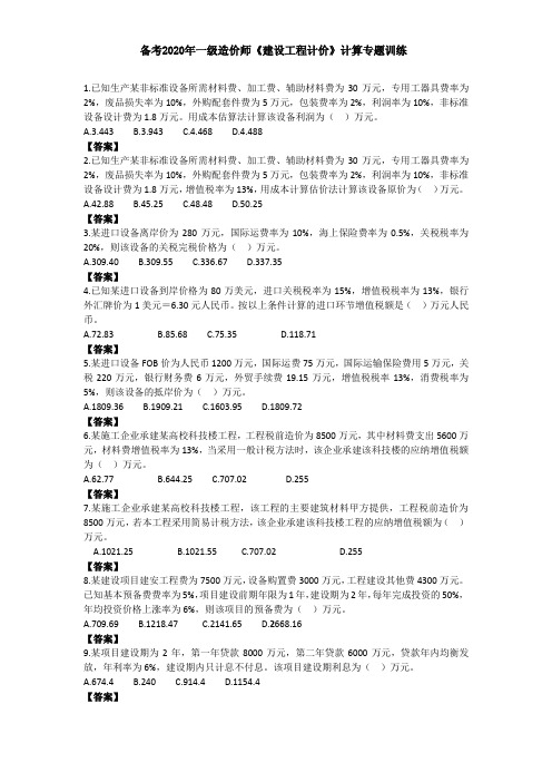 2020年造价师《计价》必做计算题及答案解析