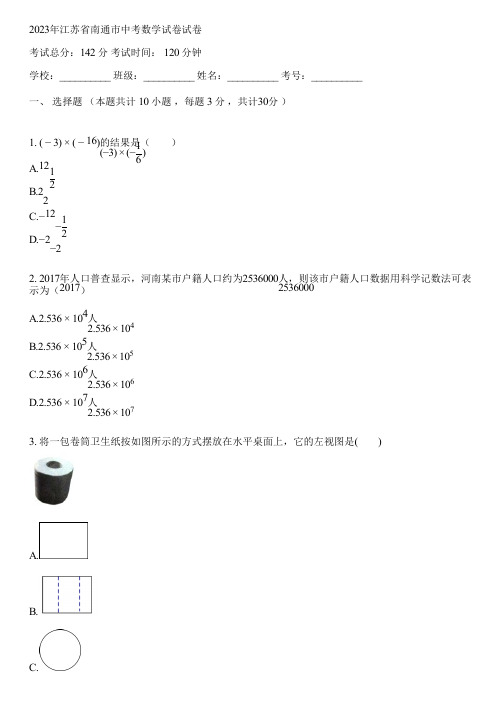 2023年江苏省南通市中考数学试卷(含答案解析)035217