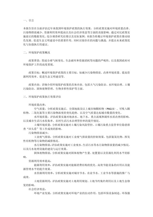 环境保护政策执行效果评估报告