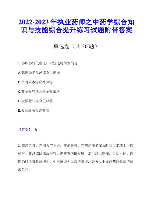 2022-2023年执业药师之中药学综合知识与技能综合提升练习试题附带答案