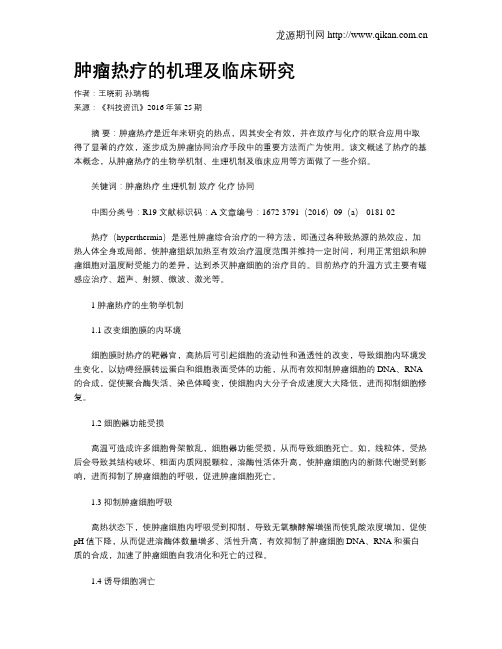 肿瘤热疗的机理及临床研究