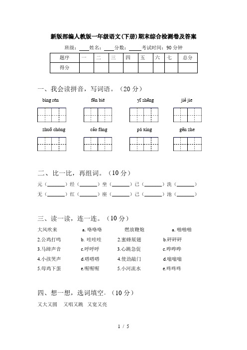 新版部编人教版一年级语文(下册)期末综合检测卷及答案