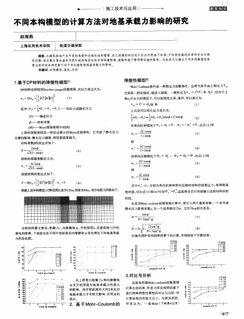 不同本构模型的计算方法对地基承载力影响的研究