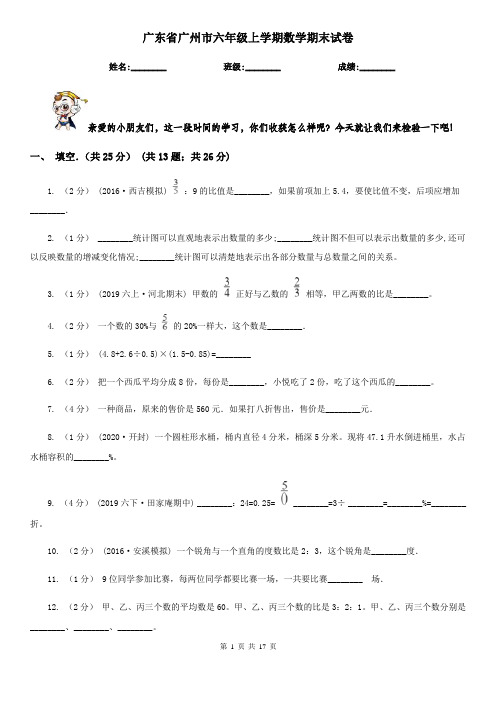 广东省广州市六年级 上学期数学期末试卷