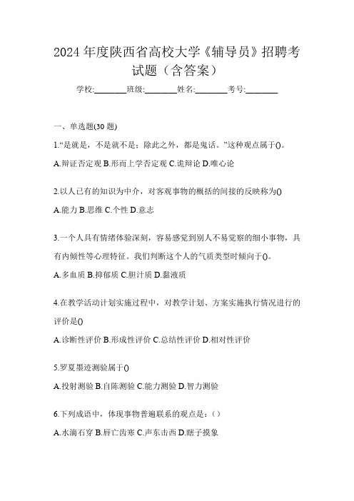 2024年度陕西省高校大学《辅导员》招聘考试题(含答案)